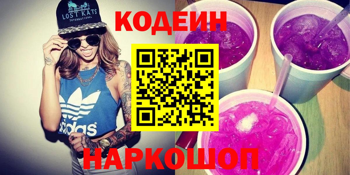 Codein напиток Lean (лин) Кировск